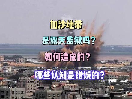 加沙是露天监狱吗?何以至此?你有哪些认知是错误的?