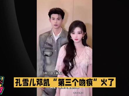 孔雪儿与邓凯合跳手势舞,动作默契又灵动,笑容甜度超标。两人互动间CP感爆棚,快戳视频感受这份甜蜜暴击!