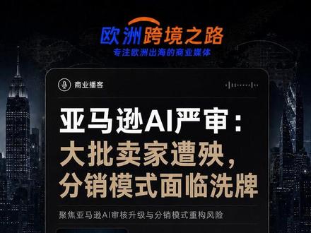 亚马逊AI严审:大批卖家遭殃,分销模式面临洗牌 亚马逊正经历一场大规模的AI合规严审风暴,导致大量合法经营的卖家账号被停售、下架甚至永久封禁,即便他们供应链清晰且商品正品可溯源。此次严审不仅收紧了ASIN创建规则,还暴露了AI审核机制的缺陷,正从根本上改变平台生态,预示着无品牌分销模式的终结。
#跨境电商
