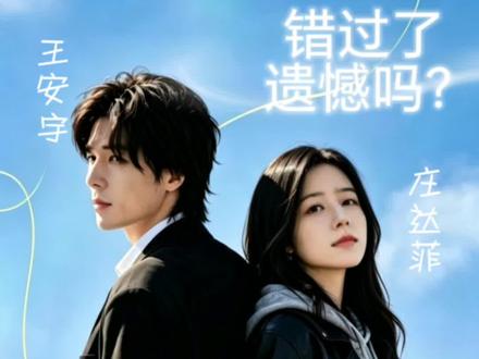 错过了 遗憾吗? 后来才懂,有些遇见,终究只剩遗憾收场 #错过了遗憾吗 #新片推荐 #520告白季 #520约会好去处推荐