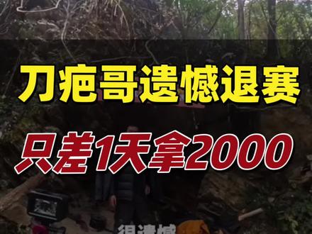 刀疤哥遗憾退赛,只差一天能拿2000块钱奖金