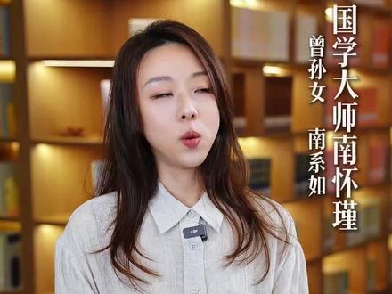 太公没教我大道理,却用温柔的力量治愈着我。 人贵自立四个字,至今成为我成长道路上前行的底气。#南怀瑾 #南系如 #小南老师 #太公回忆录 #时空对话南怀瑾先生