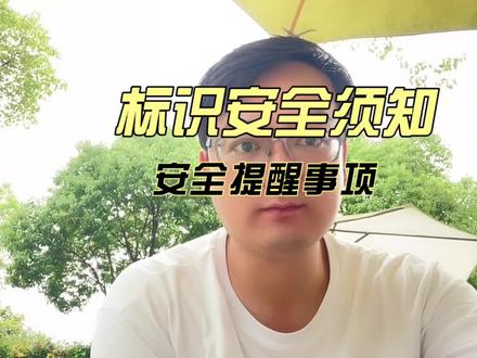 儿童乐园标识安全须知
