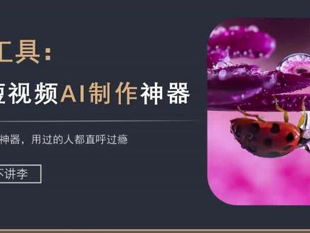 3款短视频神器:ai生成视频,图片找视频,台词找电影#运营 #项目