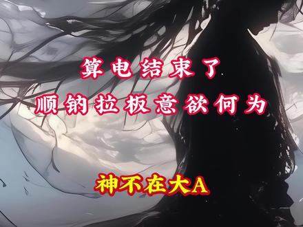 3.16日午评 #算电协同#顺钠股份 #华胜天成#热点#豫能控股