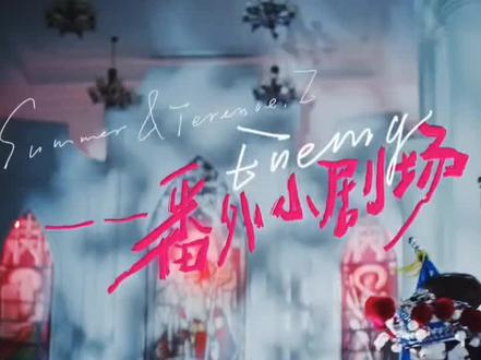 #enemy 这个番外也太有意思了,果然还得是杀青梗,已经开始期待第二季了#夏天妹妹煎饼果仔 #番外篇