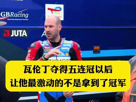 瓦伦丁夺得五连冠以后,让他最激动的不是拿到了冠军