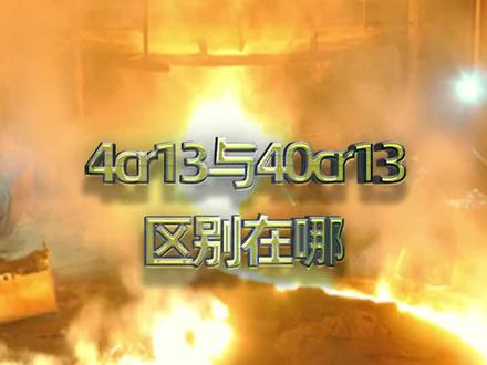 4cr13与40cr13有什么区别?你知道吗?#特钢 #钢铁 #锻造 #热处理