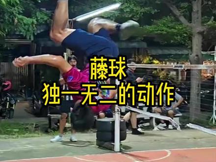 藤球独一无二的动作 藤球独一无二的动作。#内容启发搜索 #种草激励计划 #藤球 #科普