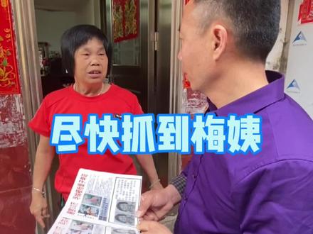 希望能尽快抓到梅姨,找到剩余被拐孩子。#全网寻找梅姨