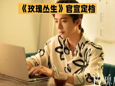 刘宇宁新剧《玫瑰丛生》定档2月26日上线开播,引发观众强烈期待