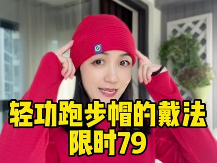 分享两种女生秋冬跑步帽的戴法,期待秋冬也要户外的你美哒哒的,轻功的这顶帽子,男女都能戴,79福利不是天天有,朋友们赶紧冲!#秋冬跑步帽 #秋冬跑步帽子#轻功跑步装备 #轻功热力方格