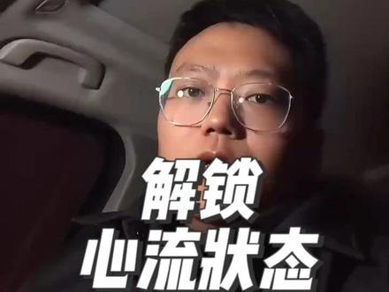 解锁心流状态,开启专注模式! 心流状态有迹可循,让你沉浸其中超带感!#心流 #专注模式 #学习进步 #成就自我