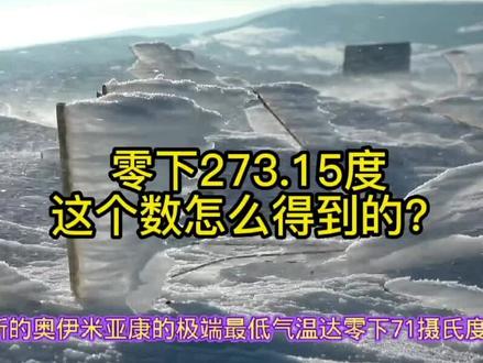 零下273.15度这个数是怎么得来的?#自然科学 #宇宙奥秘 #白领逸人 #创舜小博士