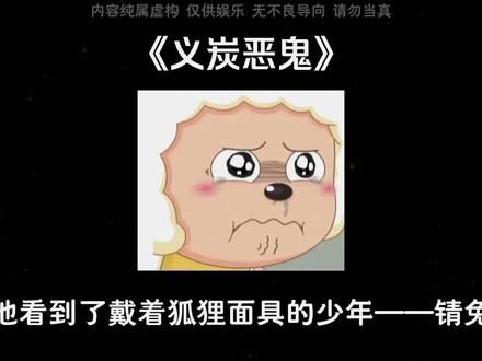 义炭恶鬼🇱.͇🇴.͇🇫.͇🇹.͇🇪.͇🇷#ooc致歉#义炭#义炭cp#鬼灭之刃#同人