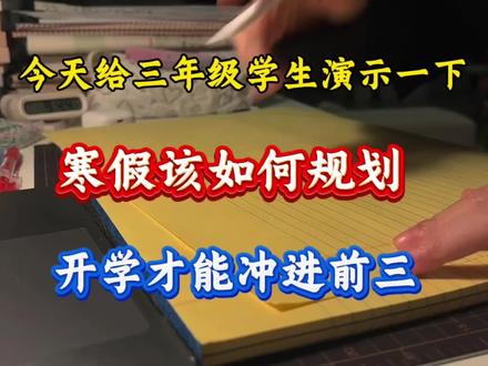 今天给三年级学生演示一下,寒假应该如何布局,开学才能领跑全班 ,没计划的赶紧来抄作业吧! #三年级 #寒假作业 #小学知识点归纳 #创作者中心 #创作灵感