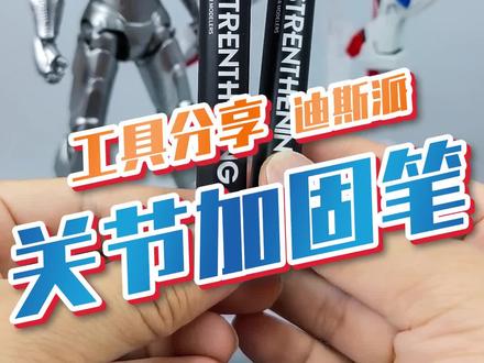 如何拯救模型关节松散?#宅物 #迪斯派高颜值新装备 #充能计划 @DSPIAE模玩旗舰店 @DOU+小助手