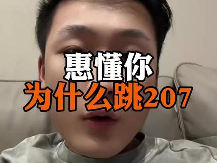 惠懂你跳207该怎么解决#惠懂你教程 #阿龙金服