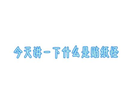 #原创不易请勿抄袭 #我在努力 #不火系列 #原创 #原创不火系列 @抖音小助手 贴纸怪