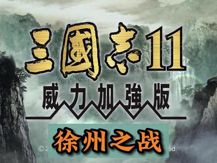 三国志11决战称霸之徐州之战#单机游戏 #三国志11 #三国志小白解说