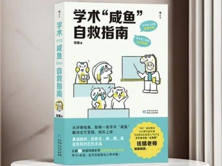 每周悦读《学术咸鱼自救指南》