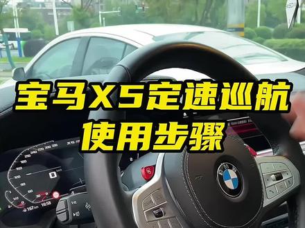 宝马用车小知识,定速巡航使用方式#宝马x5 #宝马 #bmw功能使用大全