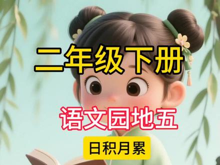 二年级语文下册,第67页语文园地五,日积月累《弟子规》#二年级语文下册 #语文园地五 #日积月累 #弟子规 #课文朗读