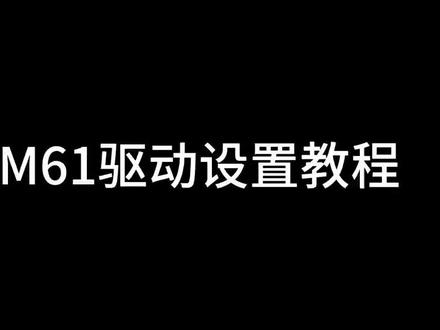 红龙磁轴键盘,M61驱动设置教程分享#游戏外设 #磁轴键盘