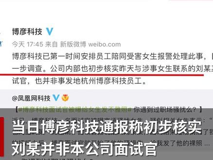 博彦科技否认“面试官给女生发裸照”:已陪同报警#求职 #性骚扰