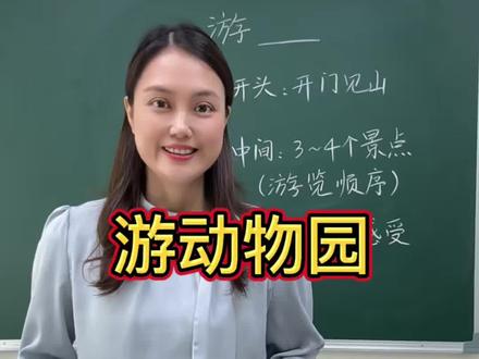 四年级下册第五单元习作,游记,怎样写才能拿到高分?#小学语文#作文方法#深圳 #四年级#游记