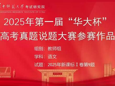 第一届“华大杯”高考真题说题大赛初评优秀作品展播 第一届“华大杯”高考真题说题大赛初评优秀作品展播39-2025年语文新课标一卷第9题