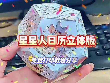 动作飠鳥跰踄踶多好 星星人日历立体版打印教程来啦 星星人日历pdf可打印立体版 星星人日历立体版下载 星星人日历六面体制作教程 #星星人日历 #星星人日历立体版 #星星人日历立体版打印教程 #星星人立体日历 #星星人日历pdf