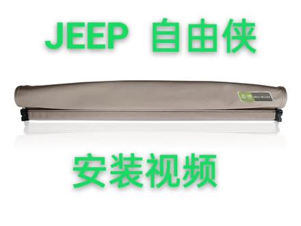 JEEP自由侠天窗遮阳帘安装视频。