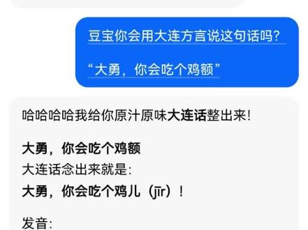 我承认我真的是欠儿🤣🤣自从抖音评论有了语音功能,就笑死在评论区了。
但是我真的不是为了蹭你啊@大连勇哥 ,我就想看看@豆包 说大连话地不地道#语音互动 #大连话 ,这完全不行啊。。。