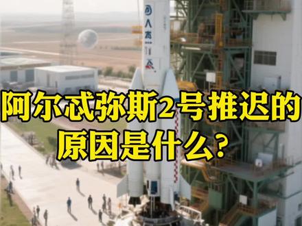 阿尔忒弥斯2号再推迟,载人绕月探索藏多少未解之谜。#阿尔忒弥斯2号#登月#航天#天文#宇宙探索@抖音作者助手 @抖音创作灵感