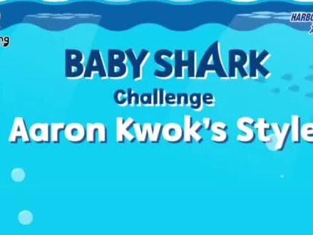 大家齊來參與創作《郭富城版本BabyShark》舞步MV,現在可以先熟練一下,到時候我們一起BabyShark