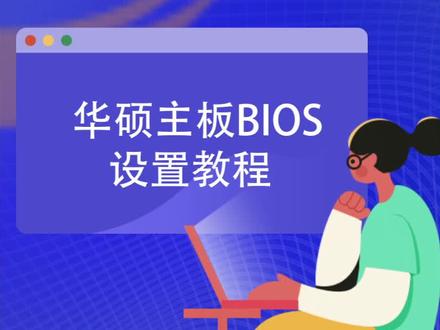 #电脑知识 电脑BIOS设置,这期详细讲解华硕主板bios的各项功能#系统总裁