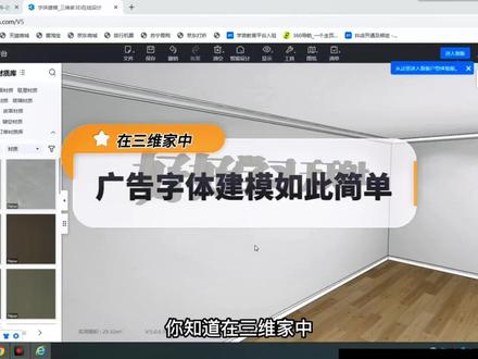 第151集|在三维家中,广告字建模如此简单
#室内设计零基础教学 #三维家设计软件 #广告字建模 @抖音小助手 @抖音创作者中心