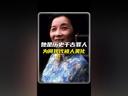 她是中国历史的罪人#科普#宋美龄 #罪人