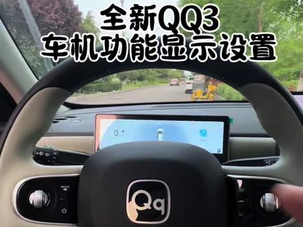 全新QQ3提车后中控屏必要的设置,用起来会更方便#全新QQ3 #奇瑞QQ3 #奇瑞全新QQ3 #用车知识