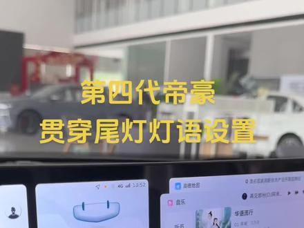 第四代帝豪如何设置贯穿尾灯灯语,你知道吗❓❓#吉利汽车 #用车知识 #第4代帝豪 #汽车