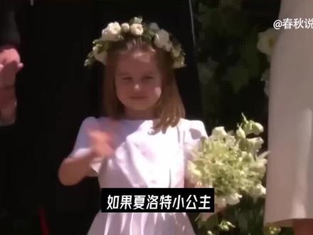 翻版女王夏洛特小公主,仅8岁身价300亿,英国王位第三顺位继承人 #王室 #英国王室 #名人大咖