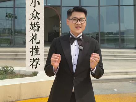 想要举办小众婚礼就来这 #婚礼主持 #小众婚礼 #婚礼现场 #运城婚礼主持人江辉 #运城四大金刚
