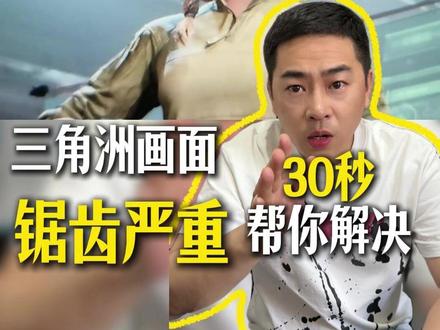 三角洲画面锯齿严重,30秒帮你解决 #三角洲画面设置 #游戏调试 #三角洲帧数优化 #游戏掉帧