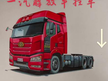 经典高颜值一汽解放J6P ,求点赞评论(^^)#画车 #卡车 #手绘 #画画