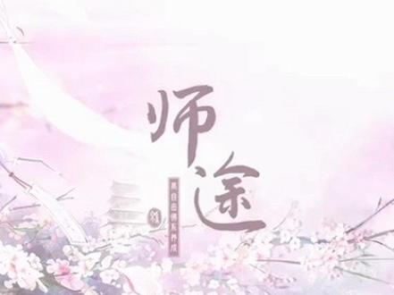 师途开局攻略#易次元 #师途 #师途攻略