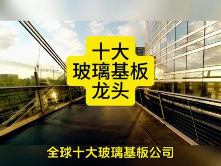 全球十大玻璃基板龙头