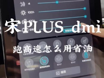 宋plus dmi拍高速怎么调最省油#比亚迪 #宋plusdmi @比亚迪汽车