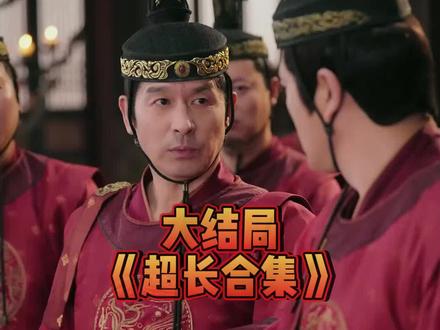 《报君黄金台上意》精彩后续大结局,完整版