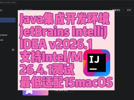 IntelliJ IDEA 2026.1 Mac激活版下载 Java集成开发环境_ JetBrains IntelliJ IDEA 2026
#苹果软件 #idea #教程 #MacBook